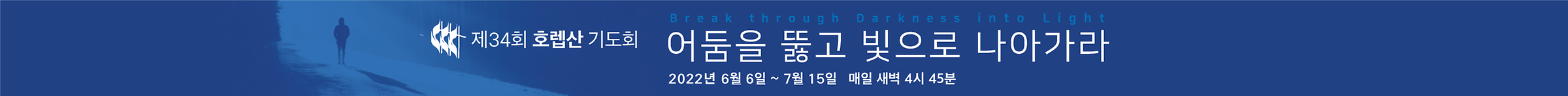 제34회 호렙산 기도회